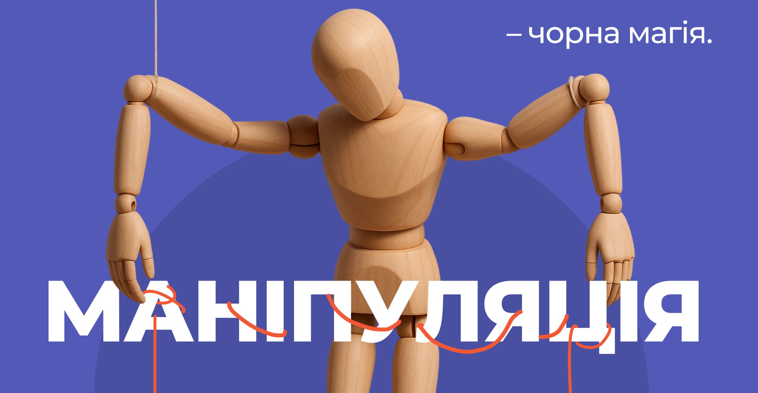 Маніпуляція – чорна магія.