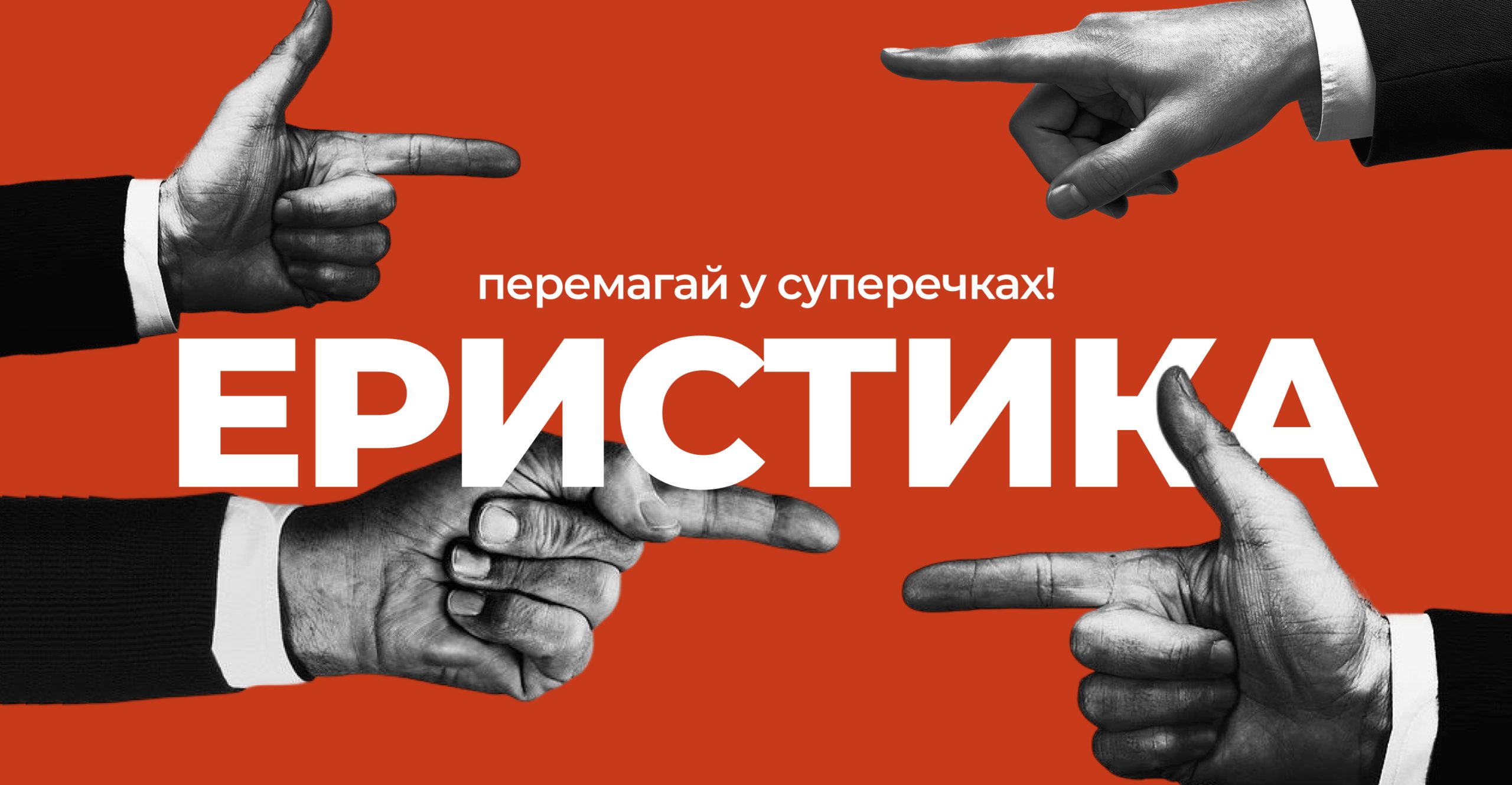 Еристика – перемагай у суперечках!