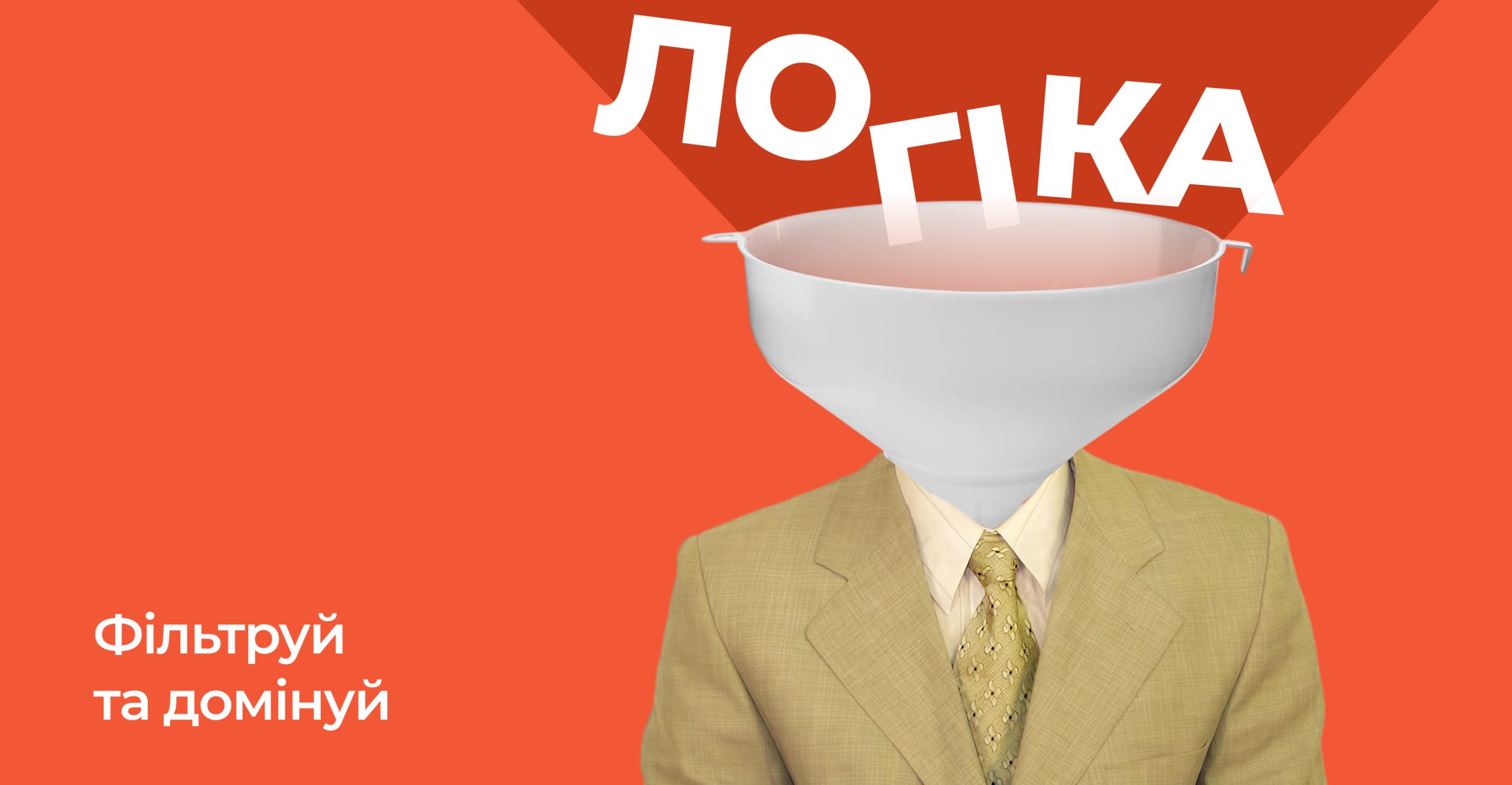 Логіка – фільтруй та домінуй!